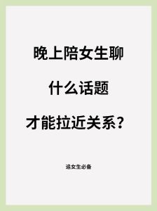 如何与女生有效聊天，建立深厚感情