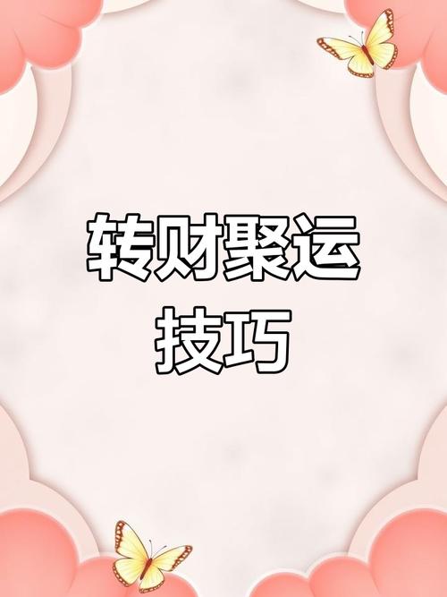 财运低谷逆袭：全方位招财攻略全解析