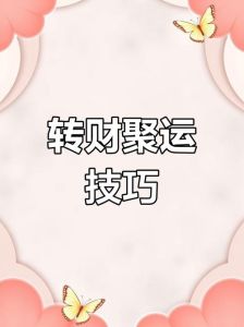财运低谷逆袭：全方位招财攻略全解析