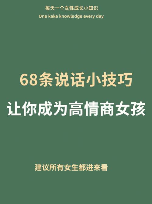 高情商女性必备：沟通技巧与同理心之道