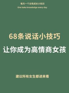 高情商女性必备：沟通技巧与同理心之道