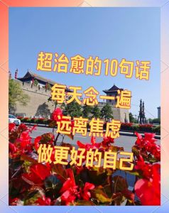 暖心鼓舞：自信话语助力战胜人生挑战