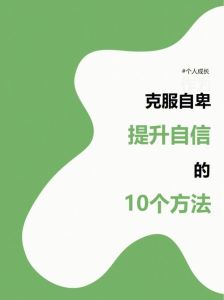 中医西医结合，战胜自卑重拾自信攻略