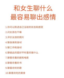 女生聊天技巧：轻松开启话题，友谊升温攻略