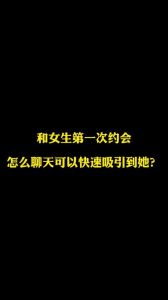六大聊天技巧，轻松拉近与女性关系！