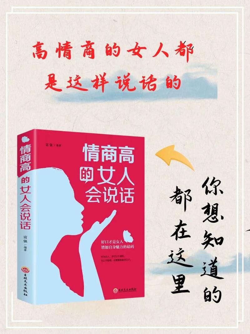 高情商女性必备：聊天技巧与内在智慧提升