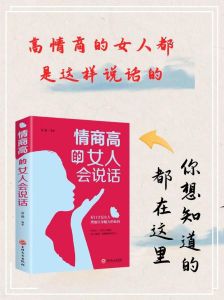 高情商女性必备：聊天技巧与内在智慧提升