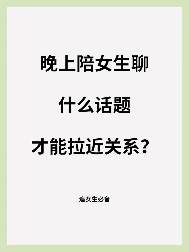 女生聊天话题艺术：轻松驾驭对话航程