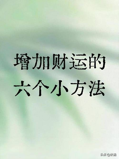 家居风水提升财运：7招让好运敲门！
