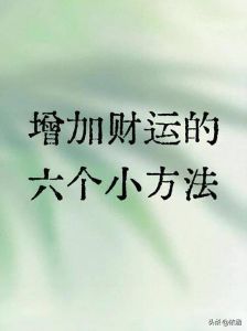 家居风水提升财运：7招让好运敲门！
