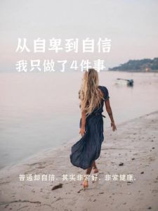 助女孩重拾自信：克服自卑，健康成长指南