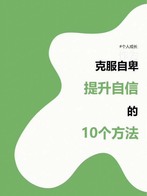 克服自卑，培养自信之道