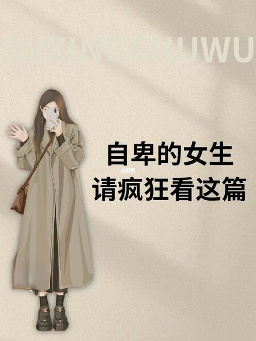 打破自卑束缚，探寻女生自信蜕变之旅
