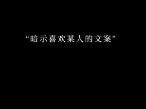 揭秘黑色内衣：男性情感密码与爱情色彩