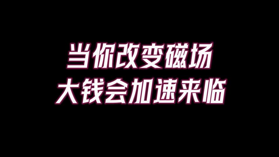 五大秘诀扭转财运，开启财富人生！