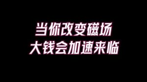 五大秘诀扭转财运，开启财富人生！