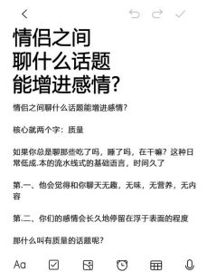 情侣沟通秘籍：话题无限，感情升温攻略