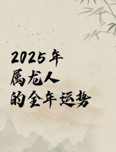 2025年1月18日属龙大吉日：事业财运旺，感情和谐，好运启程！