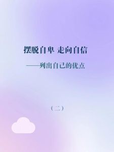 战胜自卑，重拾自信的精彩人生之路