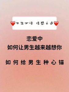 聊天技巧：让男人更想念你的秘诀！