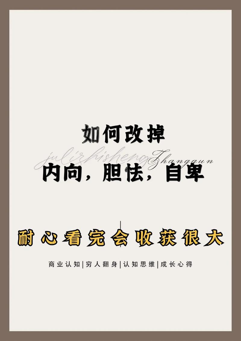 突破内向，自信社交之道