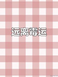 九大秘籍助你转运，开启顺心生活之旅！