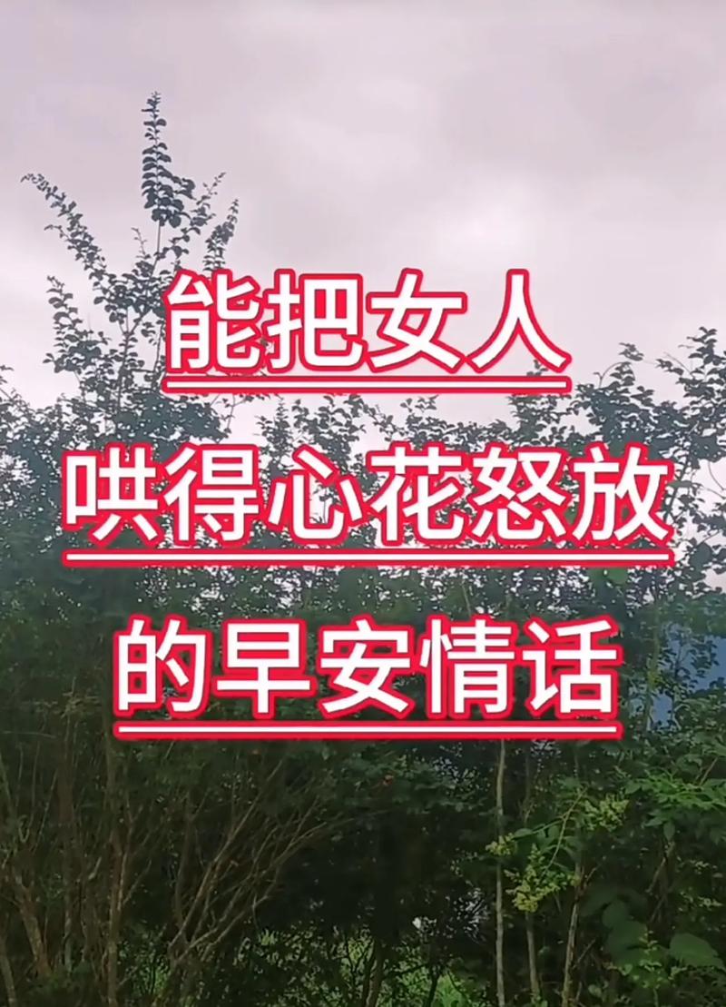 情话攻心术：打动40岁女性的诗意沟通技巧