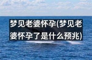 熟人怀孕梦境解析：揭秘内心渴望与恐惧