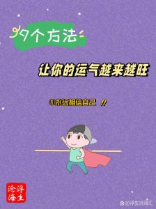 12招轻松改善运势，开启幸福生活之门！