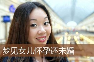 单身未婚梦见怀孕：揭秘梦境深层寓意