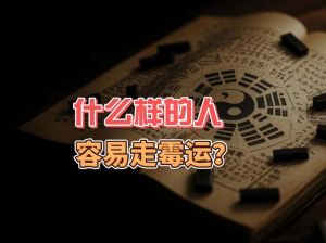 霉运周期破解：风水心态双管齐下，转运之道全解