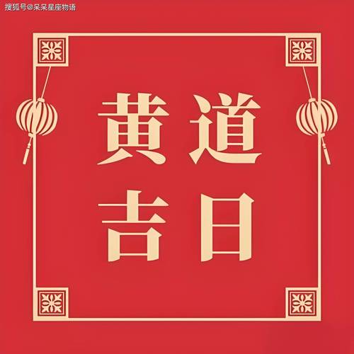 2025剖腹产吉日黄历精选，宝宝好运降临指南