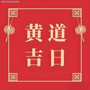 2025剖腹产吉日黄历精选，宝宝好运降临指南