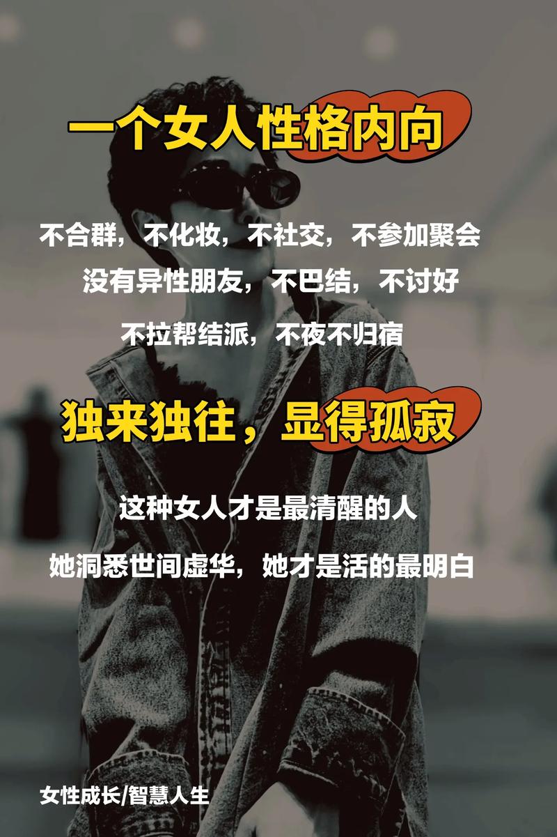 独行者魅力：揭秘不爱社交女性的内心世界
