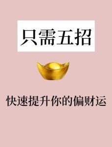 财运秘籍大揭秘：方位招财术，转运秘法！