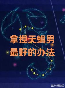 欲擒故纵九大秘诀：女性如何驾驭爱情赢人心