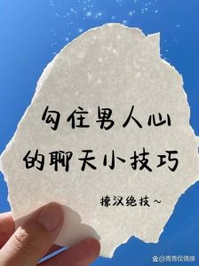 六大策略，轻松俘获男人心，甜蜜爱情秘诀！