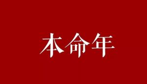 揭秘本命年后运势：心态与善行决定命运转折！