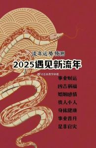 本命年运势揭秘：吉凶真相与转运攻略