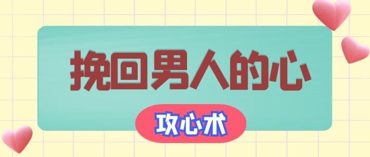 四步攻心术：挽回爱情，重燃旧日温情