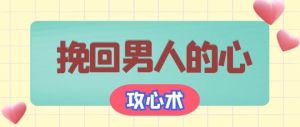 四步攻心术：挽回爱情，重燃旧日温情