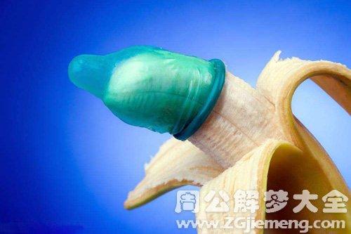 已婚女人梦见避孕套的奥秘解析