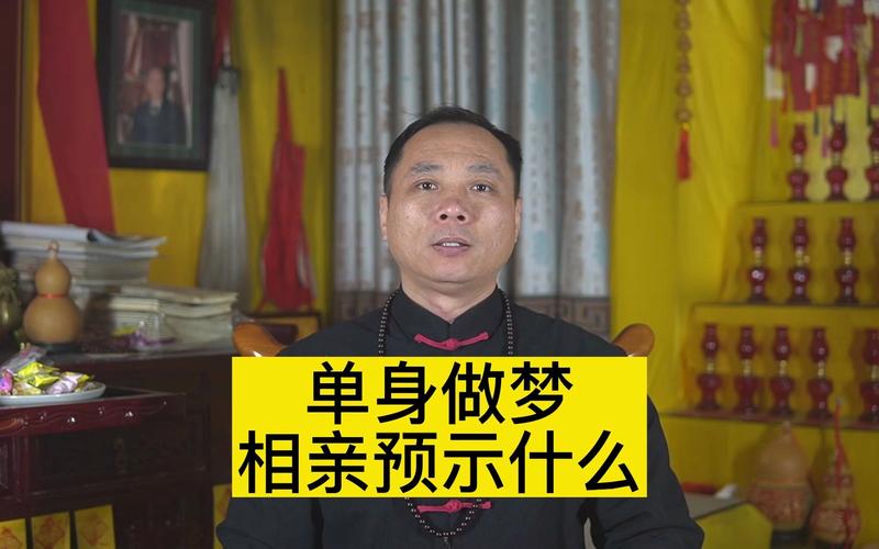 梦相亲成功：预示爱情事业财运，解码内心渴望与挑战