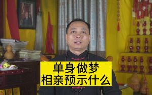 梦相亲成功：预示爱情事业财运，解码内心渴望与挑战