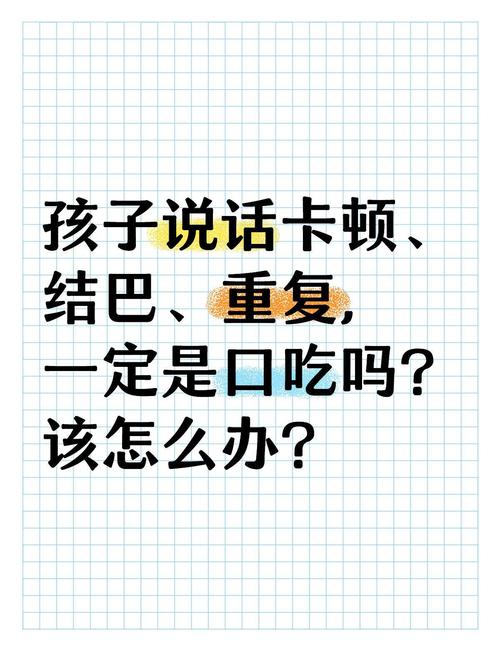 告别口吃，重拾流畅表达攻略全揭秘