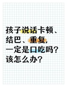 告别口吃，重拾流畅表达攻略全揭秘