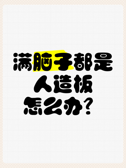 破解‘满脑子怎么办’：病因解析与应对策略