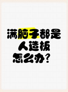 破解‘满脑子怎么办’：病因解析与应对策略