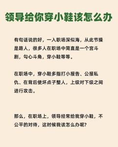 职场穿小鞋应对秘籍：稳占一席之地的策略