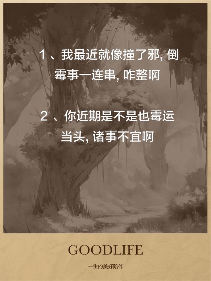 霉运终结！揭秘转运秘诀，重拾阳光生活！